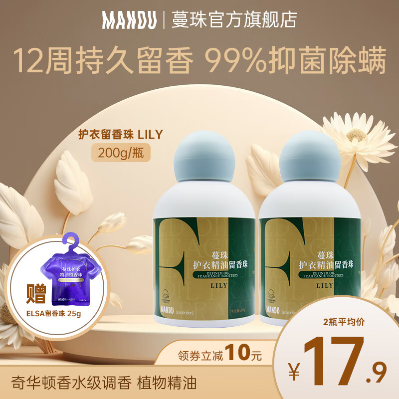 蔓珠（Mandu）LILY洗衣护衣精油留香珠持久留香衣物香薰洗衣服香珠家用抑菌除螨 （2瓶装LILY） 200g 1瓶