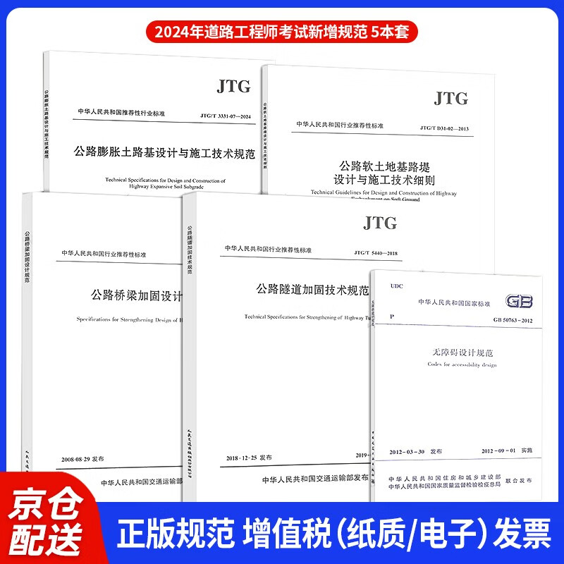 2024年注册道路工程师专业考试新增规范5本套 公路膨胀土路基设计与施工技术 无障碍设计 公路桥