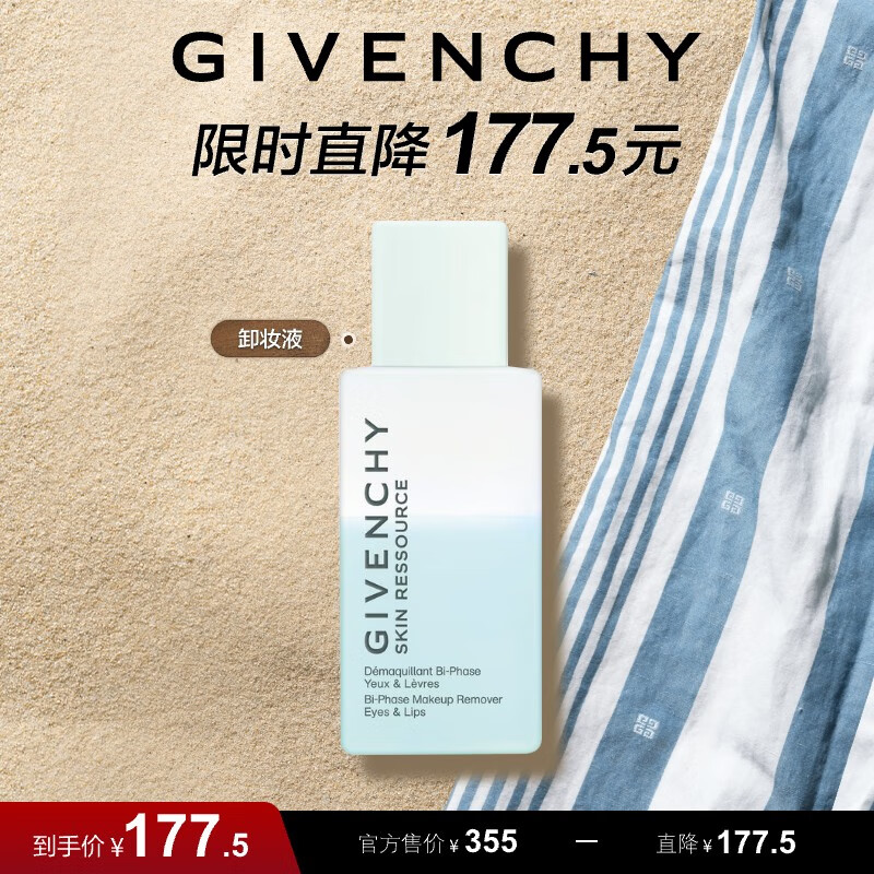 纪梵希（Givenchy）光彩水漾双层眼唇卸妆液 有效期截止日期-2026年12月31日