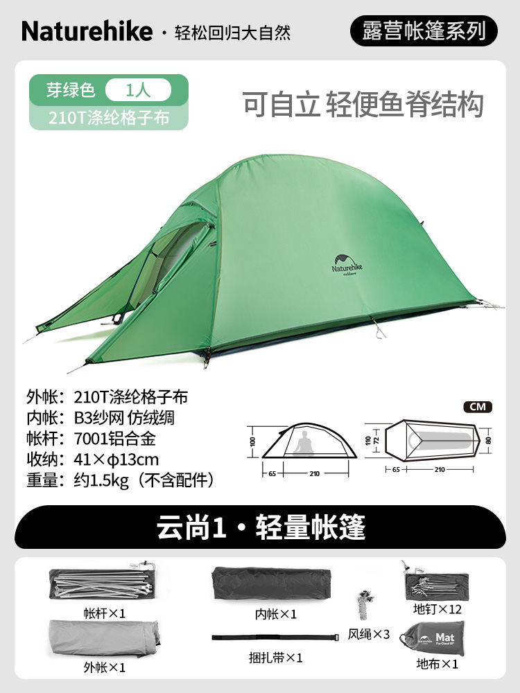 挪客户外 Naturehike云尚2轻量化帐篷户外专业登山徒步三季帐单人1人超轻露营野营