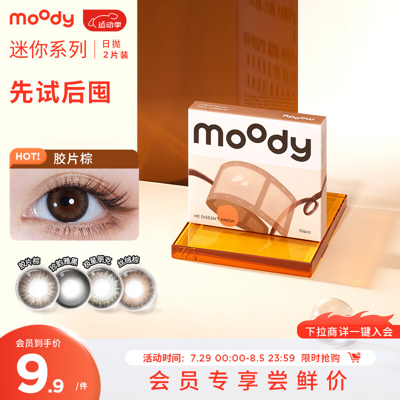 moody 美瞳迷你mini系列日抛彩色隐形眼镜2片装大小直径胶片棕 300度 自然温柔棕褐系-胶片棕