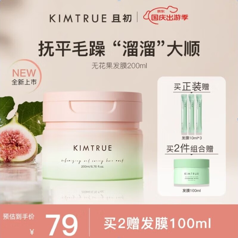 KIMTRUE且初丰盈臻护发膜（无花果味）200ml