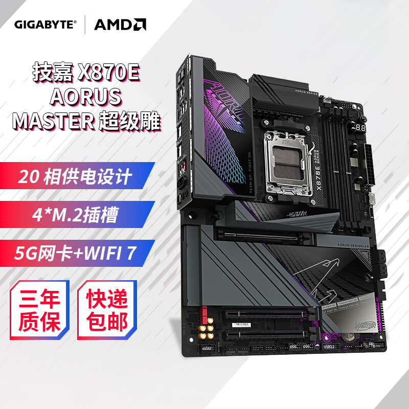 技嘉X870E AORUS MASTER/X870 GAMING X WIFI7 主板DDR5支持AMD CPU AM5 7800X3D/9700X/9900X X870E AORUS MASTE