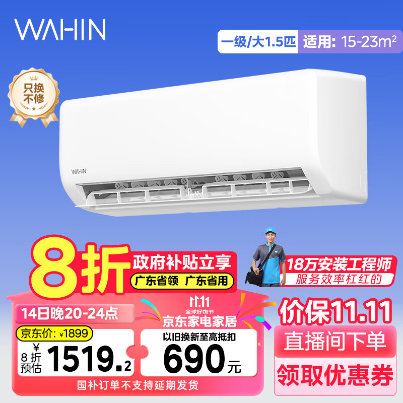 华凌【广州政府补贴立享八折】省电1.5匹一级能耗KFR-35GW/N8HA1Ⅱ以旧换新 空调 政府8折 大1.5匹 一级能效