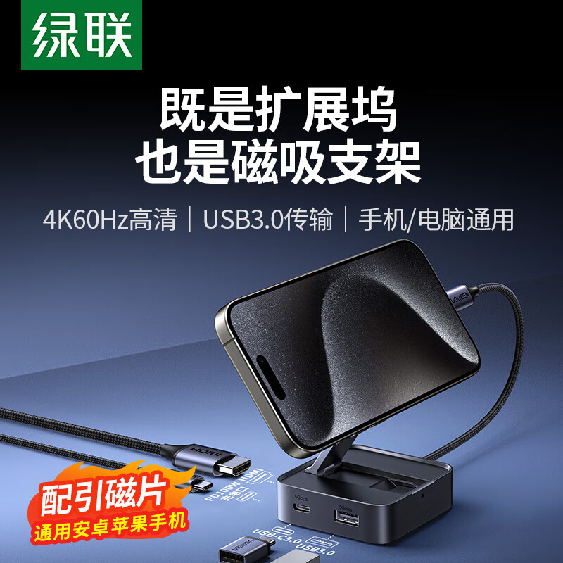 绿联（UGREEN）Type-C扩展坞 磁吸支架桌面式拓展坞HDMI投屏4K USB-C3.0分线器转换器适用IPhone16手机笔记本电脑 4合1【Magsafe磁吸支架】4K60Hz+快充