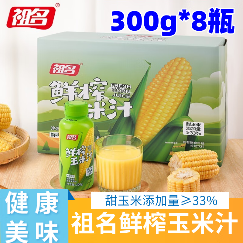 祖名鲜榨玉米汁300g/瓶非浓缩还原果蔬汁 300g*8瓶