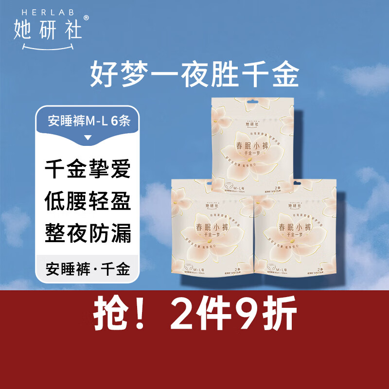 她研社（Herlab ）安心裤M-L码6条(3包) 安睡裤夜安裤 千金一梦 夜用裤型卫生巾