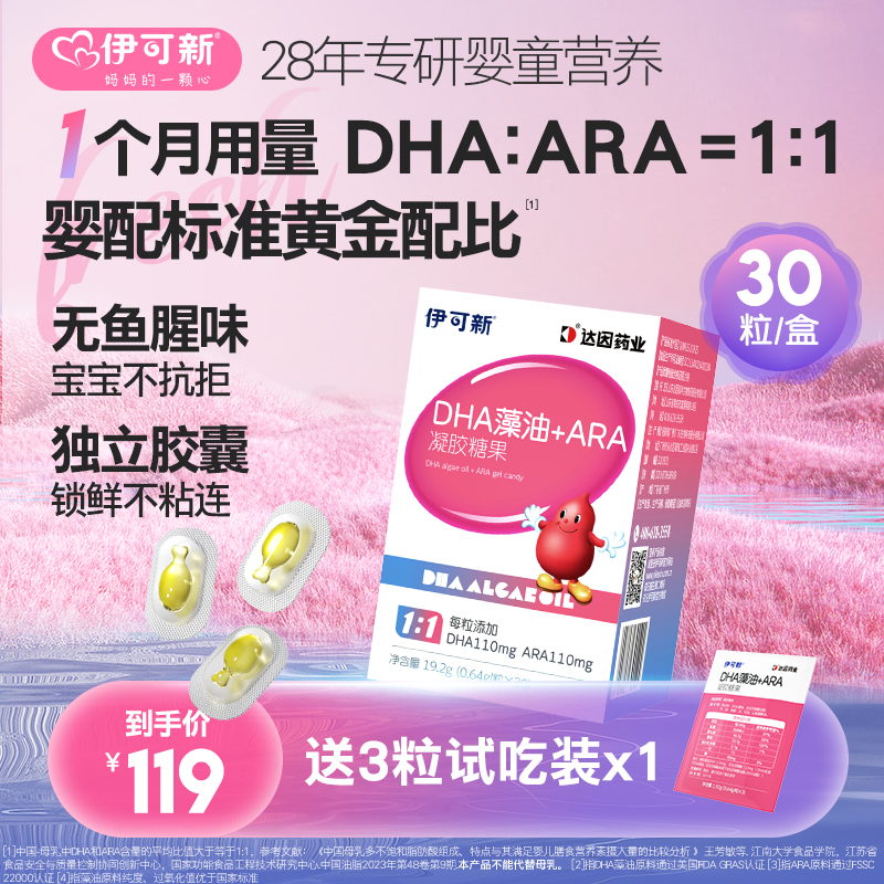 【达人短视频专属】伊可新DHA藻油+ARA凝胶糖果30粒/盒