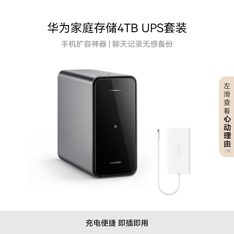 华为家庭存储4TB+UPS套装 手机一碰扩容 双盘位nas网络存储器相册备份家用硬盘网盘私有云服务器