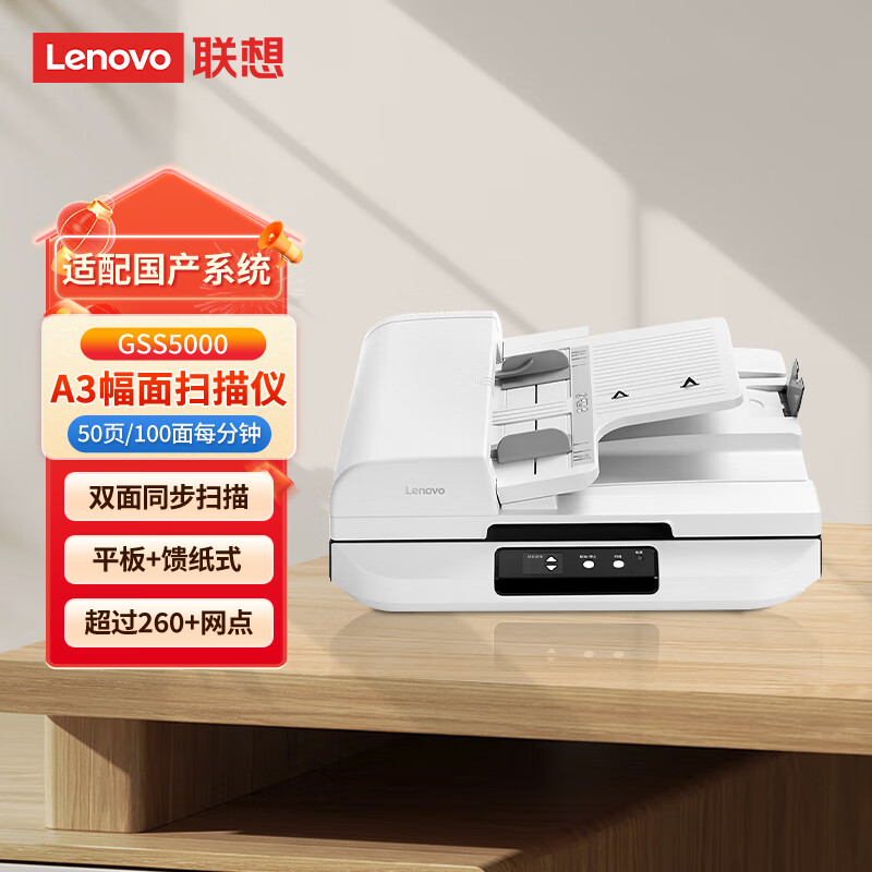 联想（Lenovo）高德品创 GSS5000 A3幅面馈纸式扫描仪 50页/分 自动双面扫描/国产信创