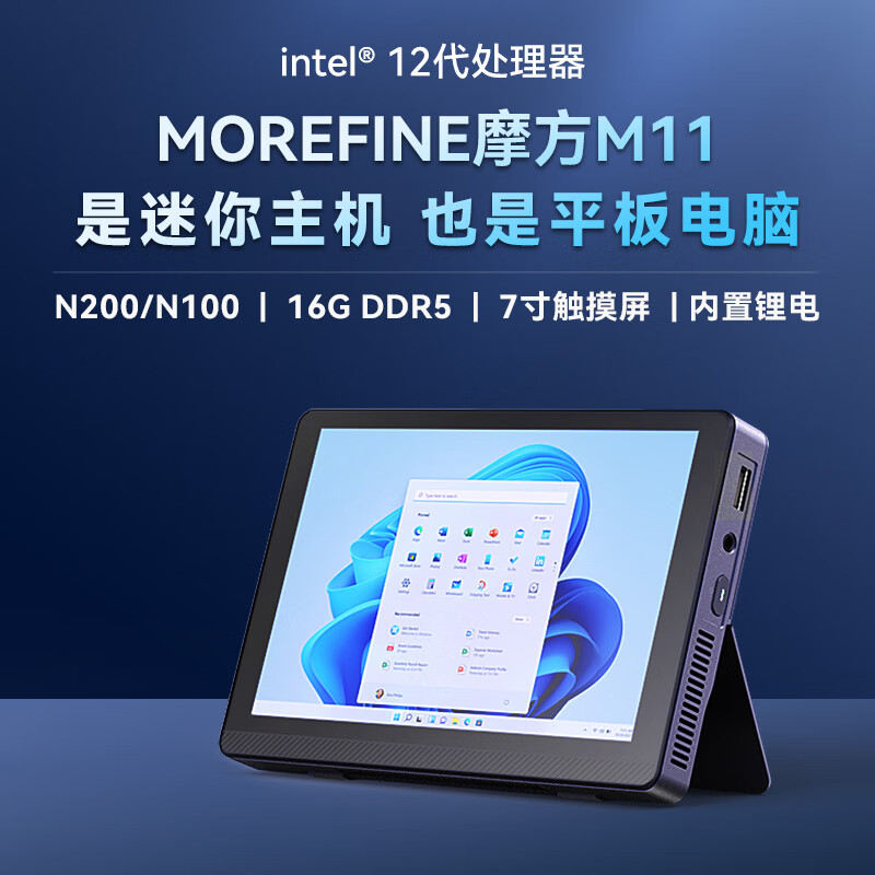 MOREFINE7寸触摸屏迷你主机 12代N200/N100处理器 掌上平板电脑主机 英特尔 N100 处理器 16G内存   不带硬盘