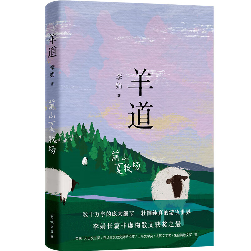 我的阿勒泰 李娟作品集 阿勒泰的角落 九篇雪 冬牧场 走夜路请放声歌唱 羊道三部曲（深山夏牧场 前山夏牧场 春牧场） 记一忘三二 遥远的向日葵地 文学散文随笔 羊道·前山夏牧场