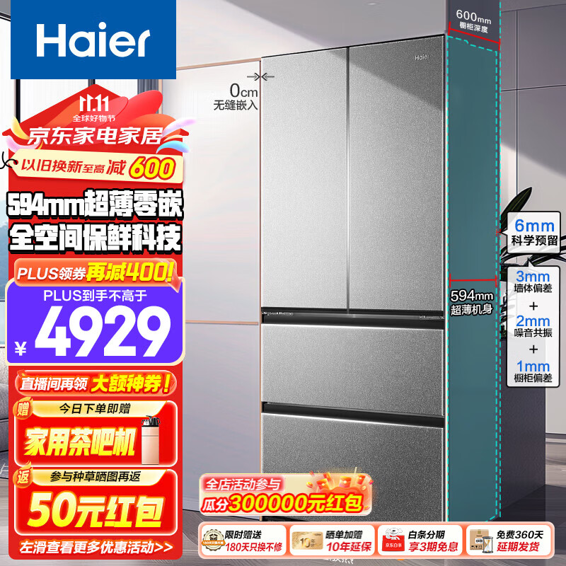 海尔（Haier）【24年】冰箱486升594mm专业超薄零嵌入法式多门家用一级能效变频风冷无霜全空间保鲜电冰箱 486L+EPP超净系统+594mm超薄+联网智控