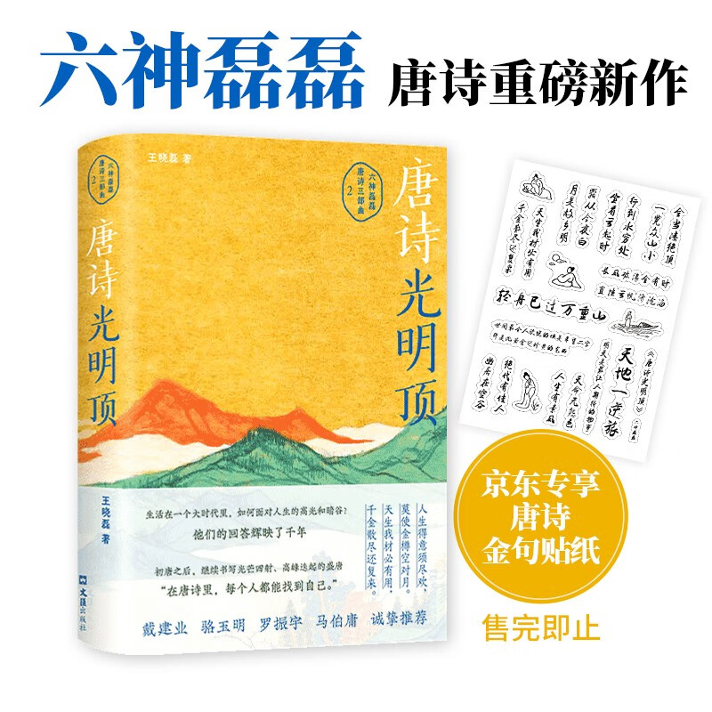 唐诗光明顶 专享金句贴纸 六神磊磊 戴建业 骆玉明 马伯庸 罗振宇 倾情 盛唐诗歌精华都