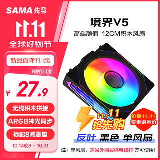 先马（SAMA）境界V5反叶黑色 12cm机箱散热风扇 无线积木拼接/ARGB神光同步/PWM温控调速/液压轴承/标配减震垫