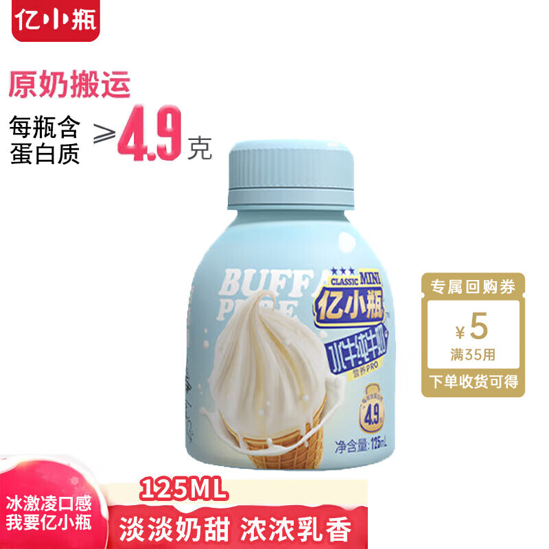 亿小瓶水牛奶125ml*1瓶广西水牛奶 儿童奶4.9g优质蛋白