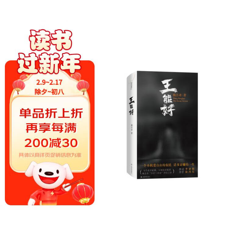 王能好 （2022宝珀理想国文学总决选TOP5之一。法学教授罗翔最欣赏之作：“在《王能好》这部小说里，我看到了放大的闰土、放大的阿Q，也看到了我自己！）