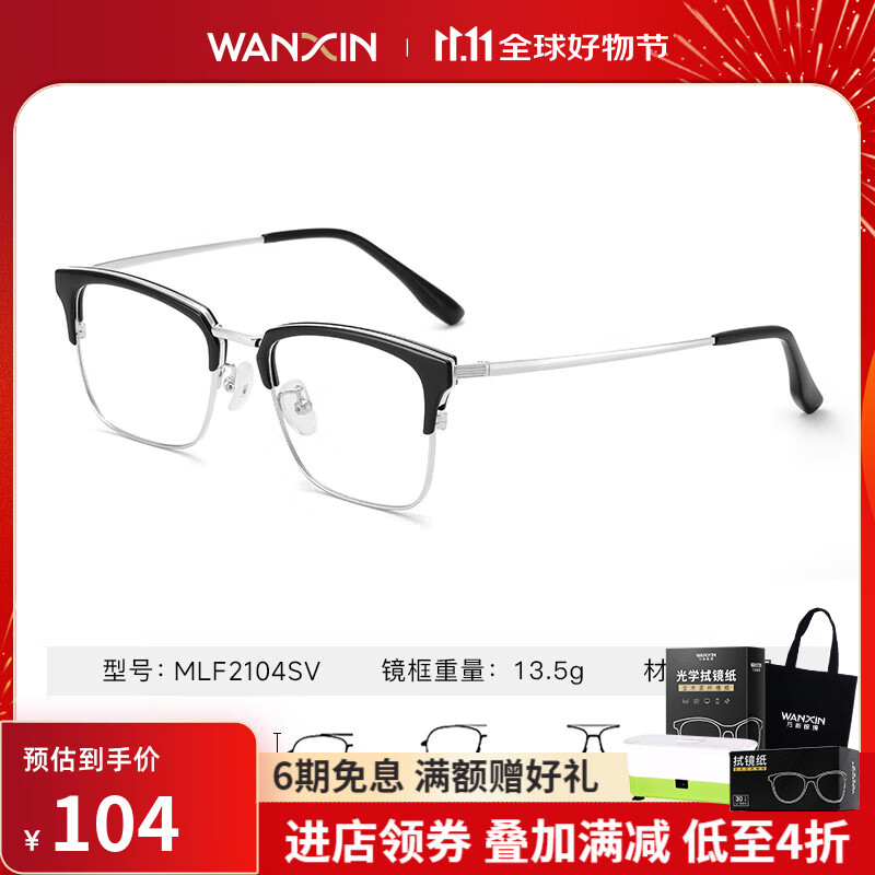 万新(WAN XIN) 近视眼镜防蓝光辐射非球面现片配眼镜框男女0-1500度配成品眼镜 金属-全框-2104SV-黑色 1.67多屏防蓝光镜片(近视特薄) 金属-半框-2104SV-黑色