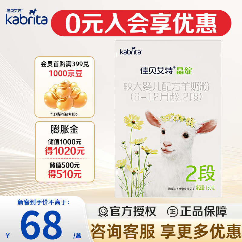 佳贝艾特（Kabrita）晶绽较大婴儿配方有机羊奶粉2段（6-12个月）荷兰 150g*1盒