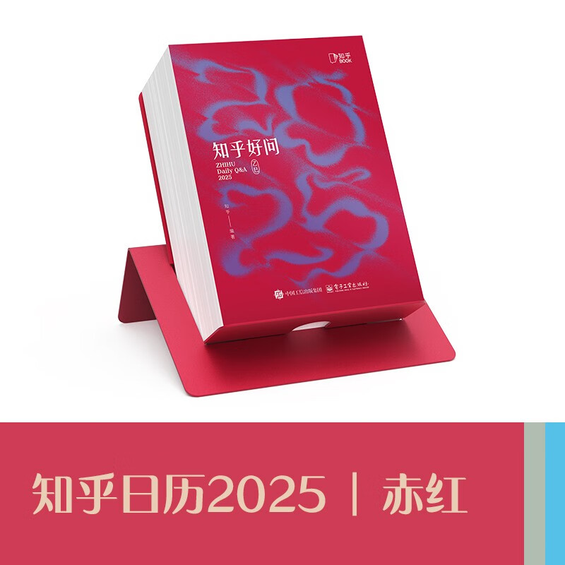 2025 知乎日历《知乎好问》赤红 一本翻到停不下来的日历 让每一天都值得探索！