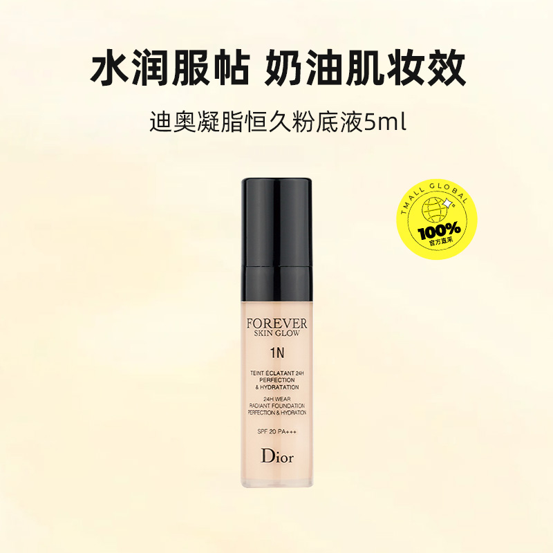 Dior/迪奥凝脂恒久粉底液5ml亮泽哑光