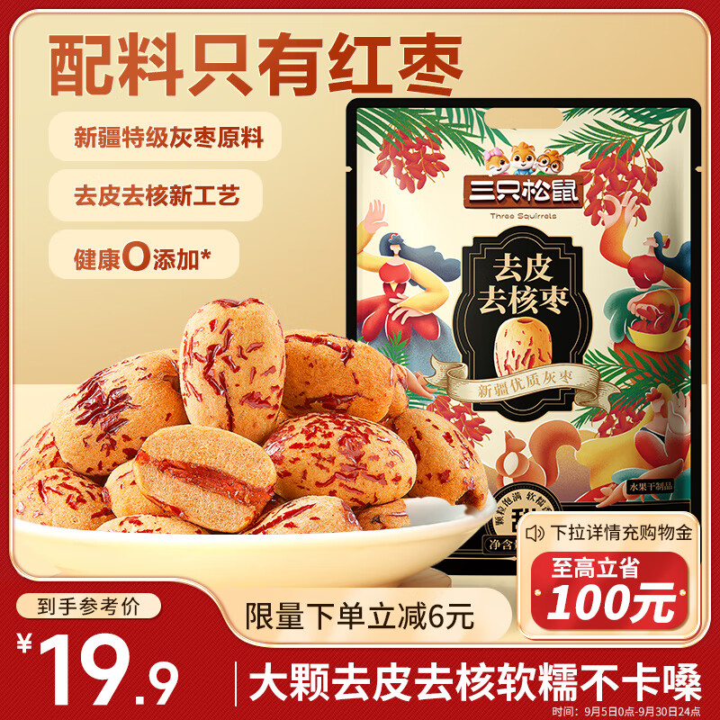 三只松鼠去皮去核枣500g 新疆特级灰枣即食红枣蜜饯果干办公室休闲零食