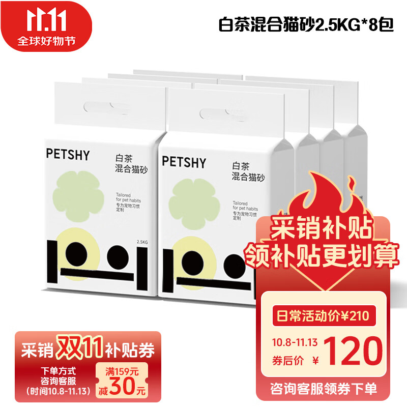 petshy百宠千爱 植物混合猫砂 除臭控尘可冲厕所 白茶混合猫砂2.5kg 8包