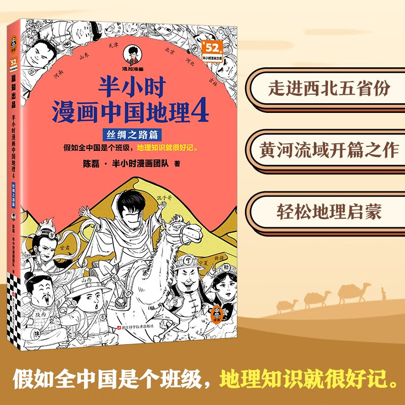 【自营】半小时漫画中国地理4丝绸之路篇 假如全中国是个班级，地理知识就很好记 西北 半小时漫画文库