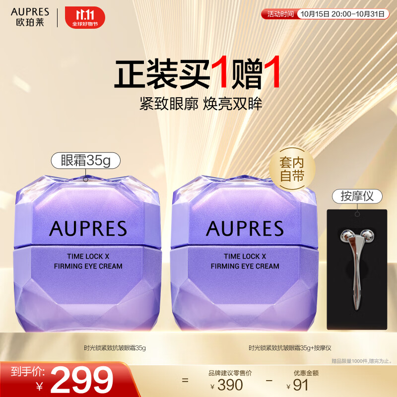 欧珀莱（AUPRES）【11.11狂欢必囤】紧致淡纹   时光锁紧致抗皱眼霜 35g