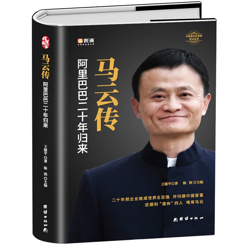 马云传 名财经作家为您揭秘创业之法财经人物传记书籍