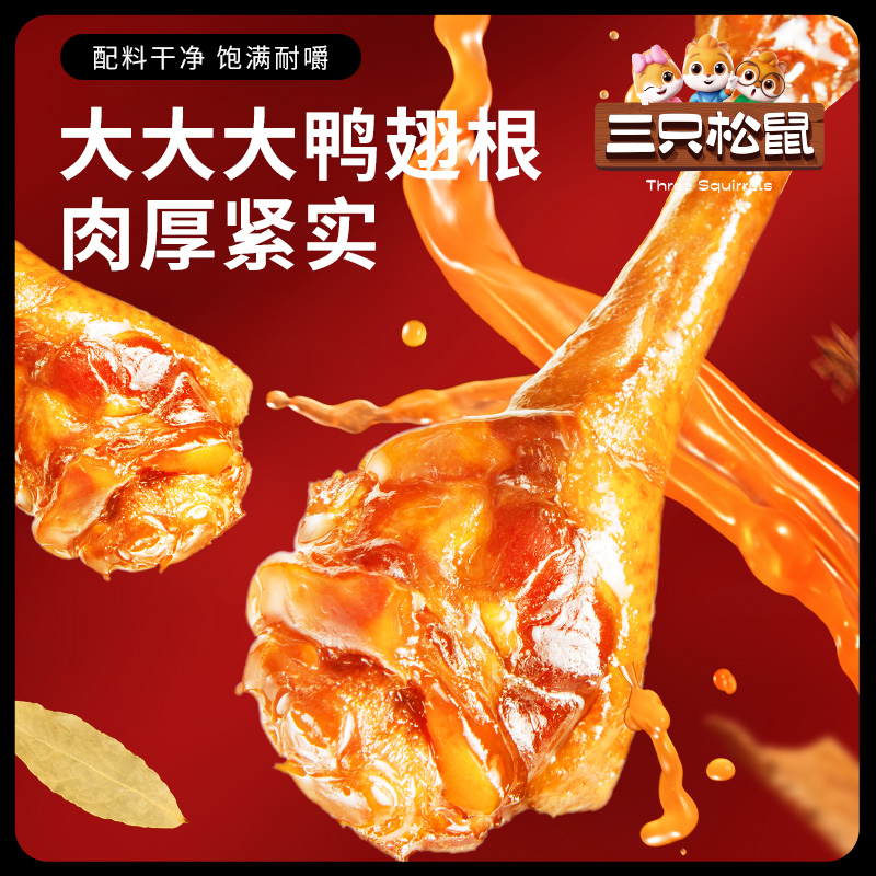 【三只松鼠_老卤鸭翅根/卤香味33g*10袋】熟食肉食休闲零食解馋