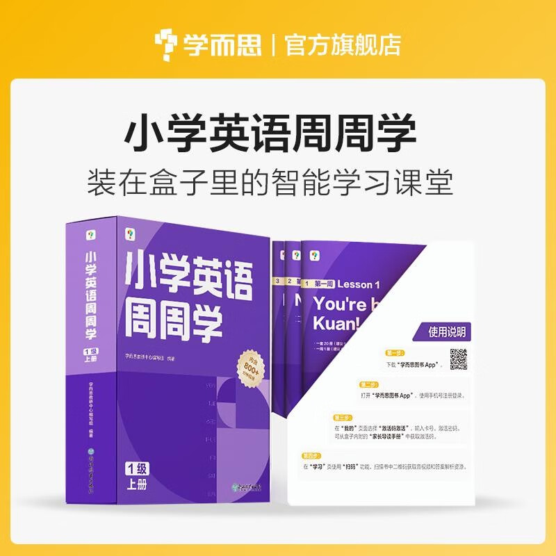 学而思 小学英语周周学 1级 上册 听说读写 培优体系 课外提高 孩子在家自主学习 配套音频  知识清单 一周一本 家庭学习有规划