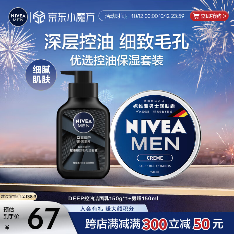 妮维雅（NIVEA）男士护肤品控油保湿细致毛孔套装(deep洁面+男罐润肤霜)