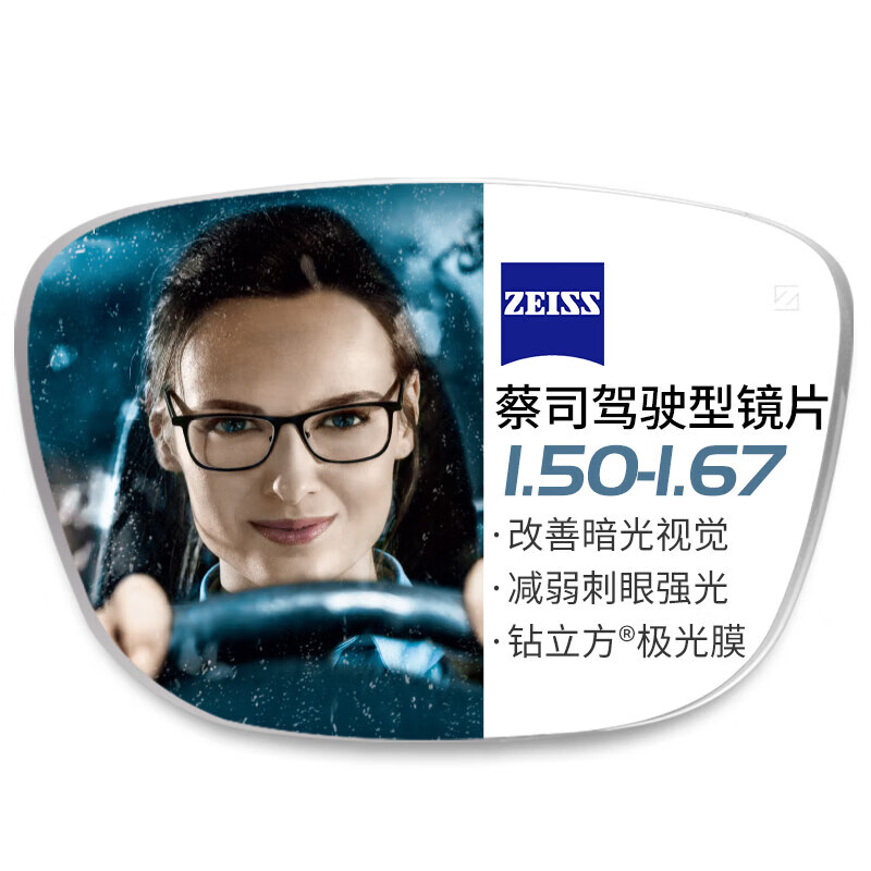 蔡司高清近视镜片可做高度数散光配男女通用镜框 蔡司驾驶系列钻立方极光膜1片装 配1.60较薄非球面树脂镜片