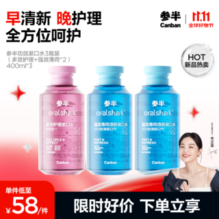 参半多效护理&强效薄荷漱囗水 去牙菌斑 去渍美白 早晚两用 400ml*3