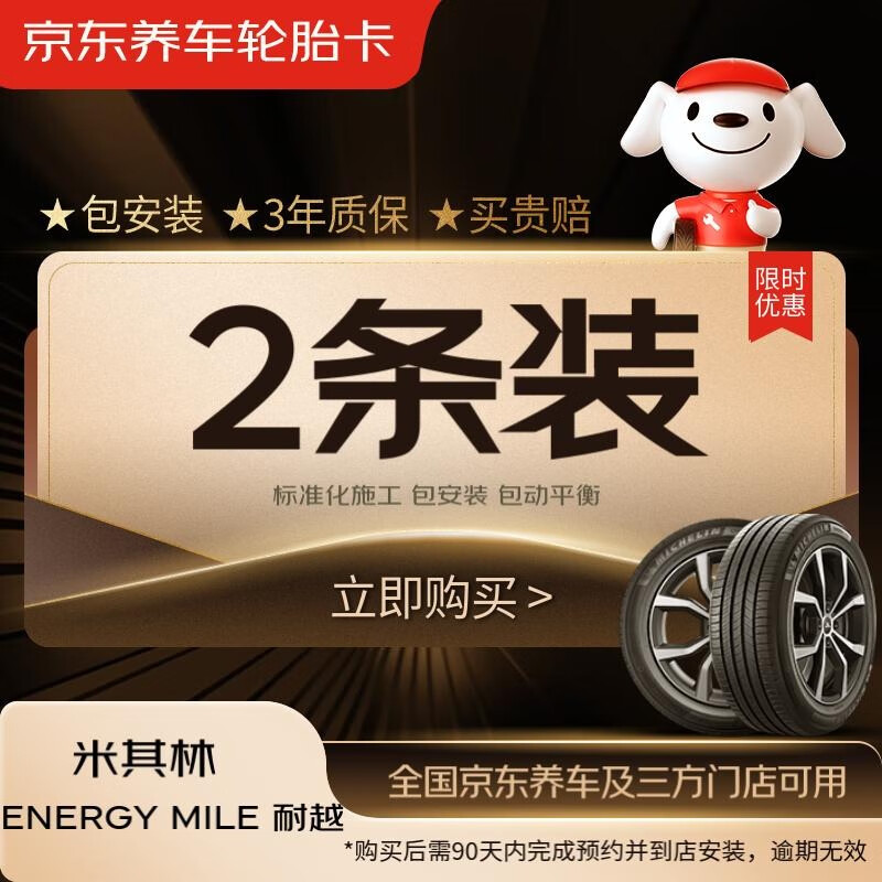 米其林（MICHELIN）汽车轮胎 235/65R17 108V 耐越 ENERGY MILE 2条装 适配CR-V/皓影