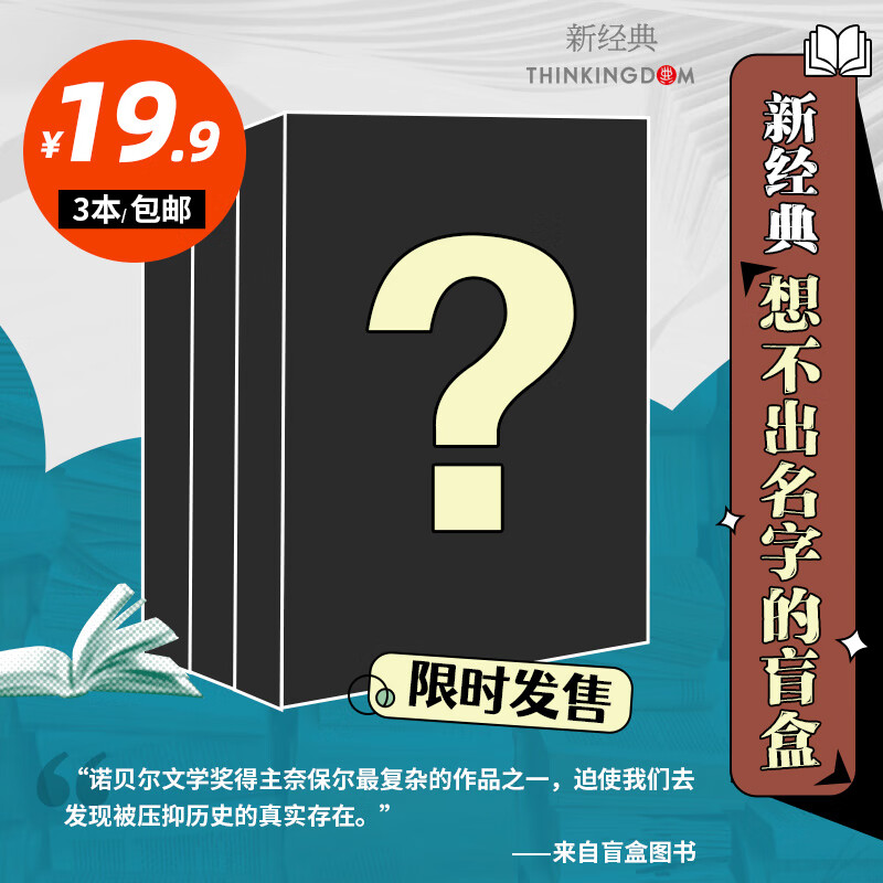 想不出名字的盲盒 新经典惊喜限时 3本非偏远 10.31日零点开抢