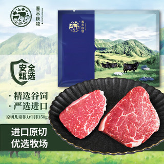 春禾秋牧 澳洲安格斯原切儿童菲力（里脊）牛排150g(1-2片) 牛肉野餐烧烤