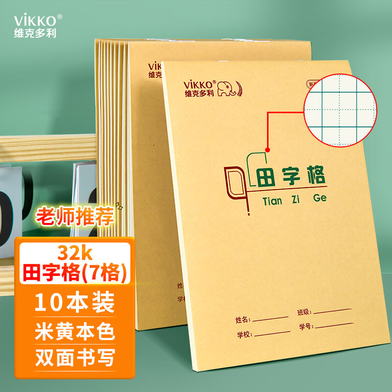 维克多利32K7格田字格本幼儿园7格田格本山东小一二年级田字格练字本大格子写字本日记笔记本子生字练习本10本