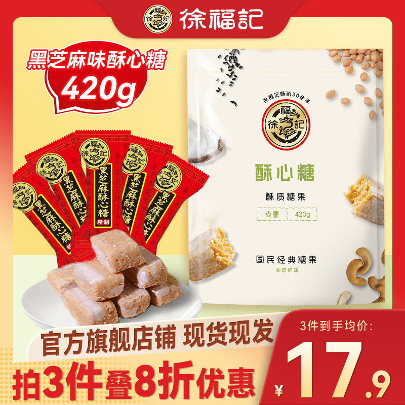 徐福记酥心糖420g喜糖结婚酥糖糖果婚庆儿童糖果万圣节 黑芝麻味酥心糖420g