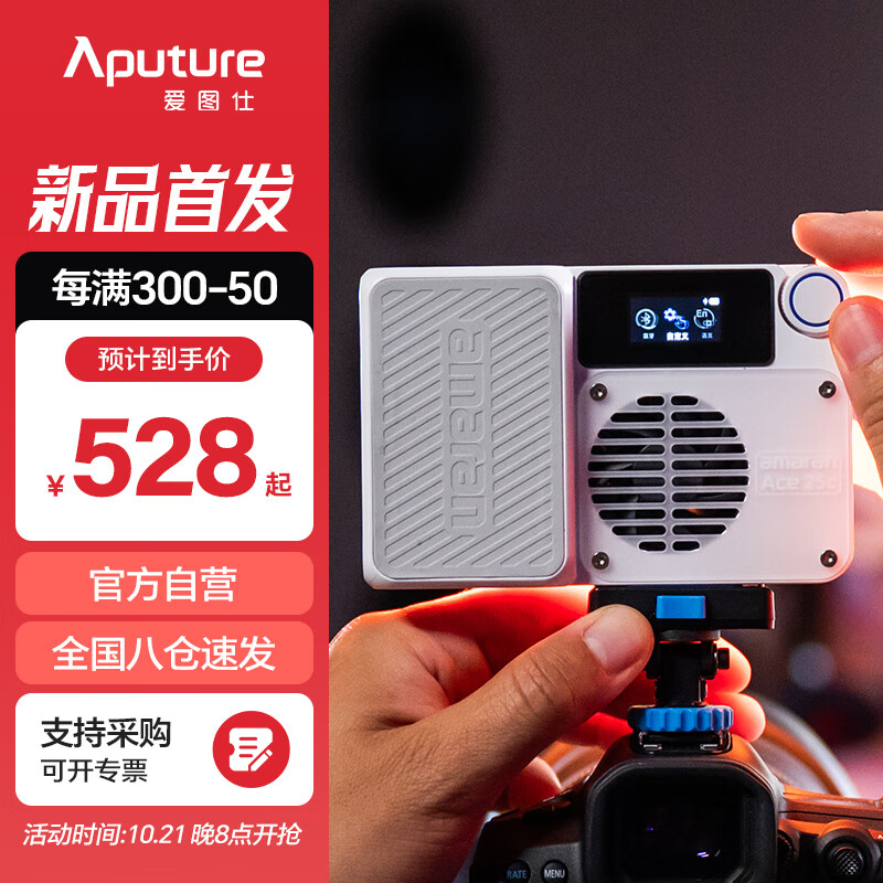 爱图仕（Aputure）艾蒙拉 ACE 25C全彩直播摄影灯 25W专业便携补光灯led手机相机影视灯室内户外拍摄常亮口袋灯 白色