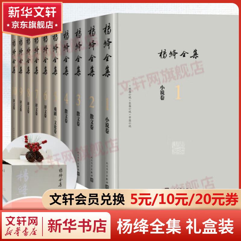 我们仨 杨绛散文作品全集 三联 杨绛全集礼盒装全套10册 人民文学出版社