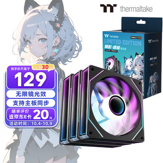 Thermaltake（Tt）钢影 透镜12 版 机箱风扇 黑色（ARGB无限镜风扇*3/主板同步/减震设计/PWM智能温控）