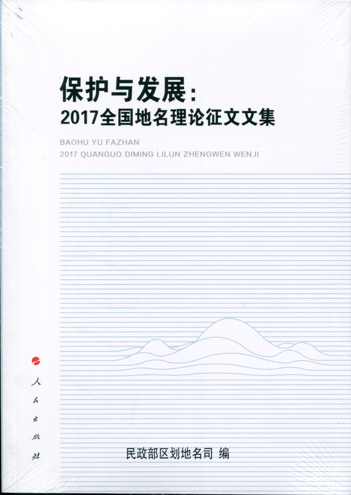 保护与发展：2017全国地名理论征文文集