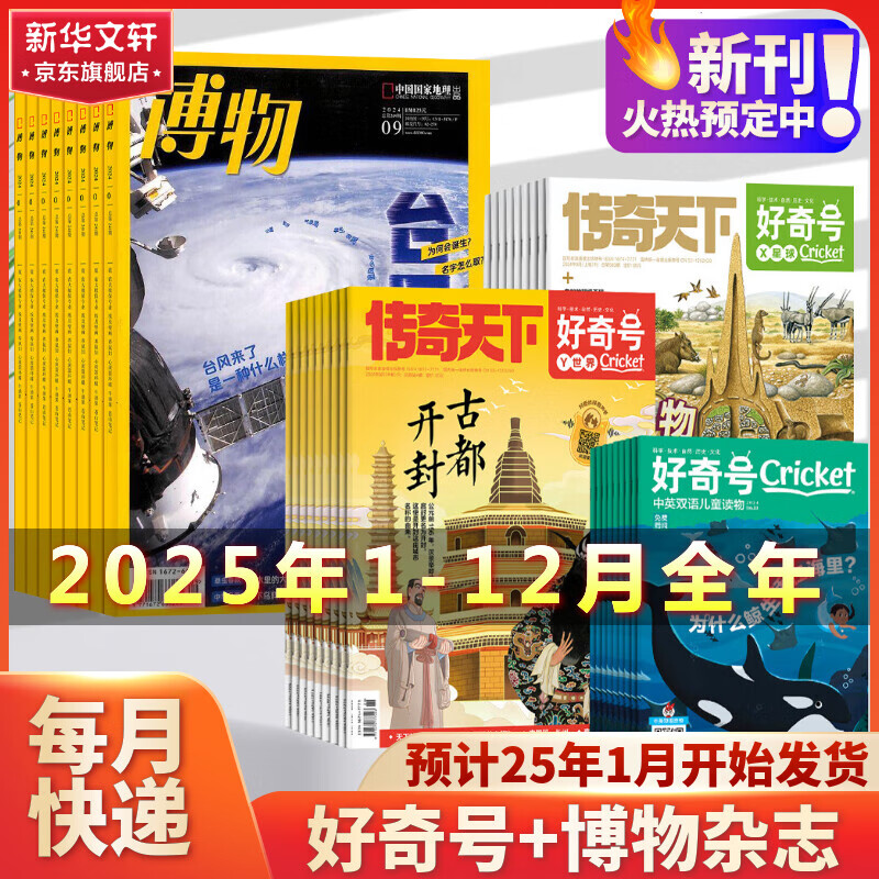 好奇号杂志+博物杂志 25年1-12月全年组合订阅 2025年1-12月