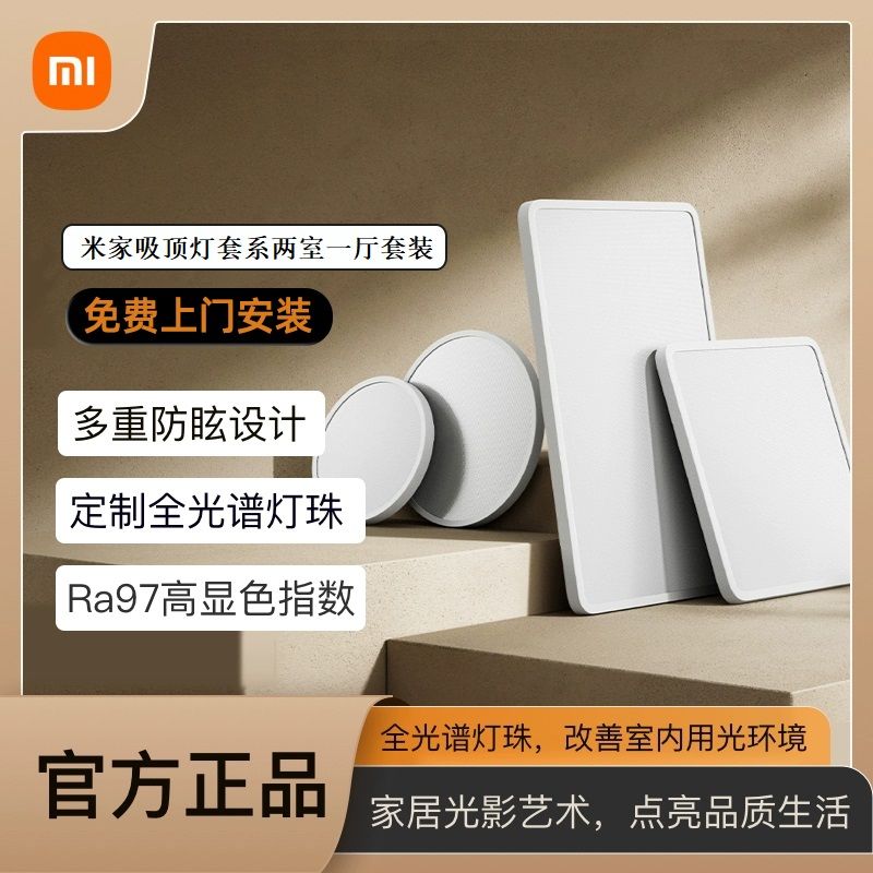 Xiaomi小米米家吸顶灯套系两室一厅大客厅L90 D40 D30 多重防眩IP50防尘
