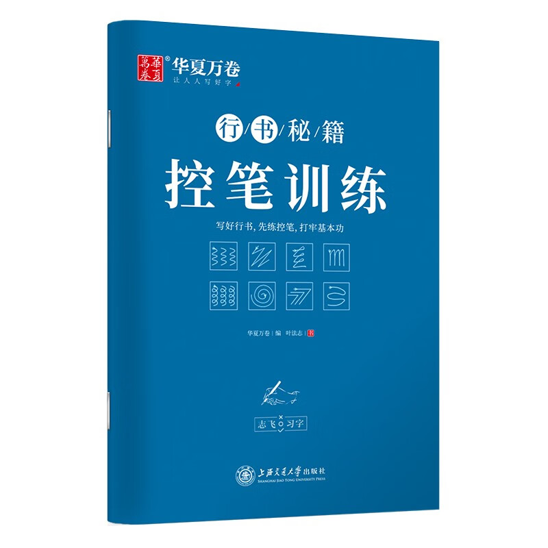 华夏万卷字帖 志飞习字行书秘籍控笔训练字帖成人初学者硬笔书法入门教程钢笔字帖初高中临摹描红练字本