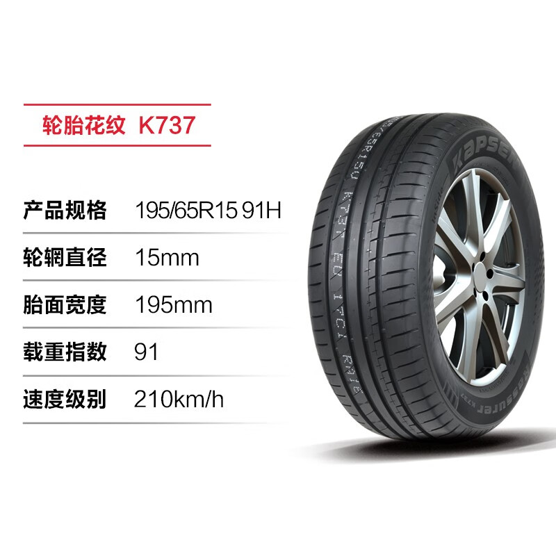 康佩森轮胎（KAPSEN）轮胎 195/65R15 91H K737 适配别克/新英朗