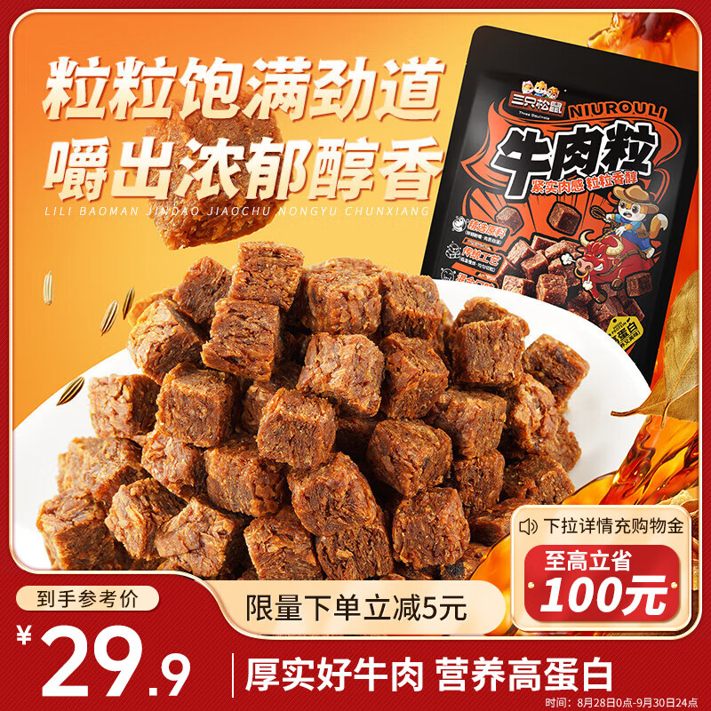 三只松鼠什锦牛肉粒500g袋装休闲零食牛肉干内蒙古风味量贩糖纸独立包装 【独粒包装】三种口味牛肉粒 500g