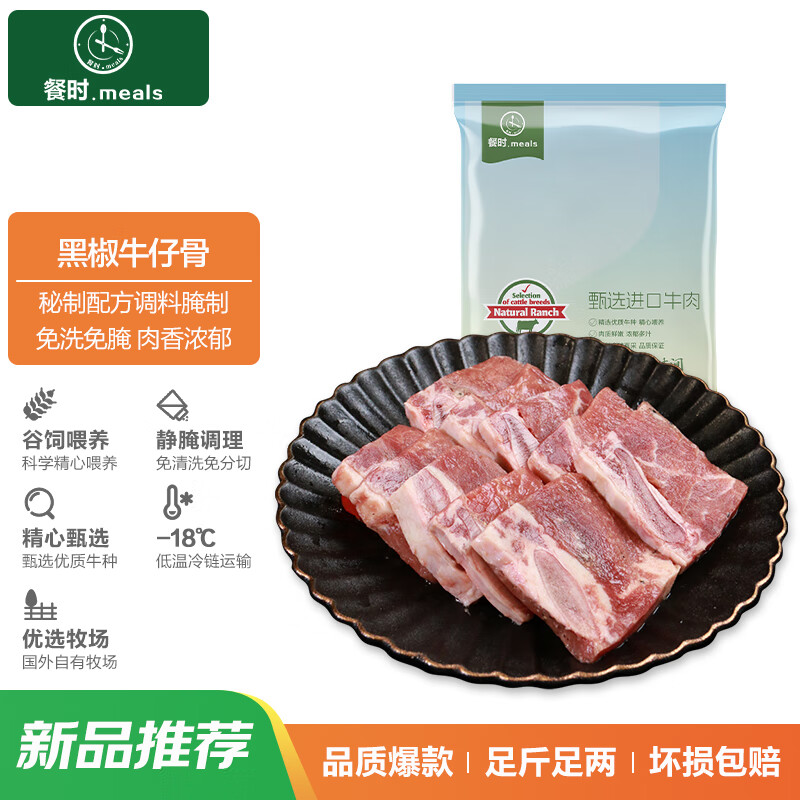 餐时黑椒牛仔骨1200g 带骨牛小排 牛肉 牛肋骨烧烤食材冷冻 黑椒牛仔骨1.2KG（好吃贴骨肉）